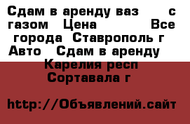 Сдам в аренду ваз 2114 с газом › Цена ­ 4 000 - Все города, Ставрополь г. Авто » Сдам в аренду   . Карелия респ.,Сортавала г.